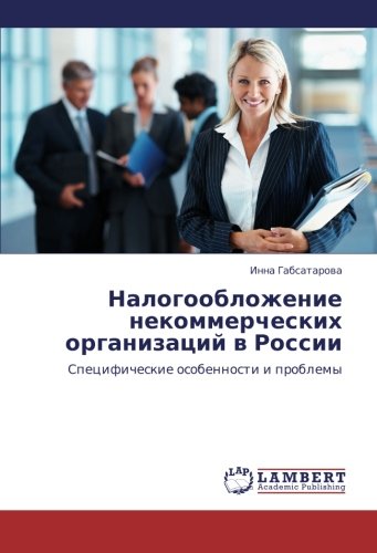 Nalogooblozhenie nekommercheskikh organizatsiy v Rossii: Spetsificheskie osobennosti i problemy: Specificheskie osobennosti i problemy