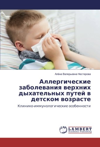Аллергические заболевания верхних дыхательных путей в детском возрасте: Клинико-иммунологические особенности: Kliniko-immunologicheskie osobennosti