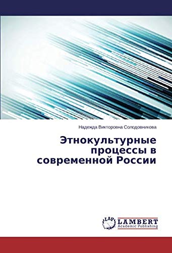 Этнокультурные процессы в современной России