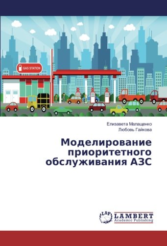 Моделирование приоритетного обслуживания АЗС