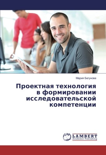 Проектная технология в формировании исследовательской компетенции