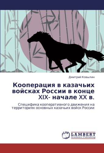 Кооперация в казачьих войсках России в конце XIX- начале XX в.: Специфика кооперативного движения на территориях основных казачьих войск России: ... territoriqh osnownyh kazach'ih wojsk Rossii