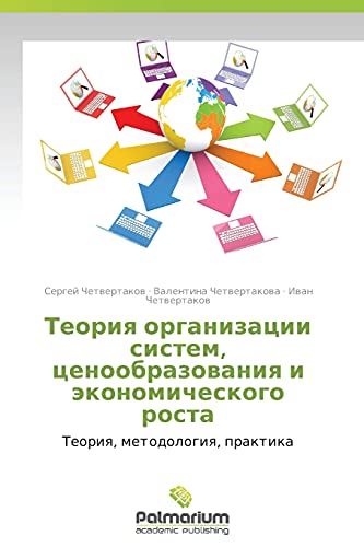 Teoriya organizatsii sistem, tsenoobrazovaniya i ekonomicheskogo rosta: Teoriya, metodologiya, praktika