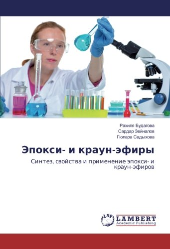 Эпокси- и краун-эфиры: Синтез, свойства и применение эпокси- и краун-эфиров