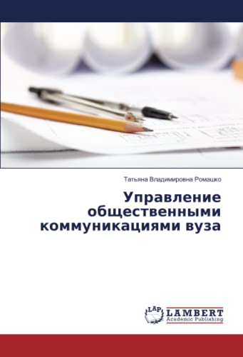 Управление общественными коммуникациями вуза