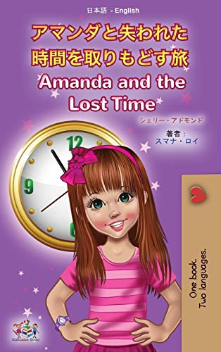 Amanda and the Lost Time (Japanese English Bilingual Book for Kids) (Japanese English Bilingual Collection)