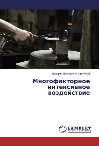 Многофакторное интенсивное воздействие