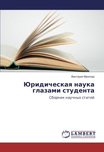 Юридическая наука глазами студента: Сборник научных статей: Sbornik nauchnyh statej