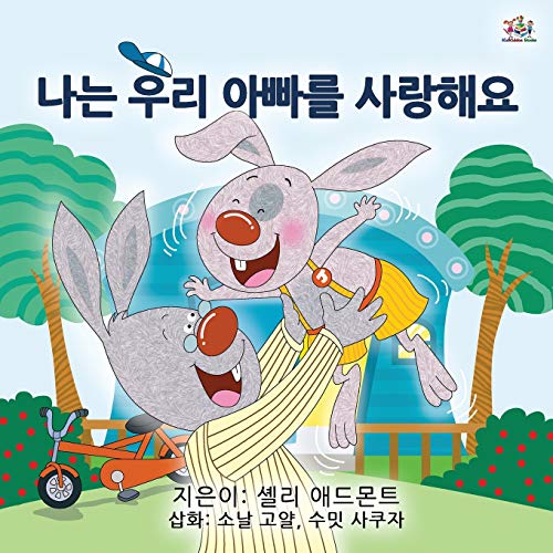 I Love My Dad (Korean Children's Book) (Korean Bedtime Collection)