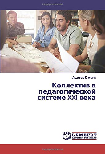 Коллектив в педагогической системе XXI века
