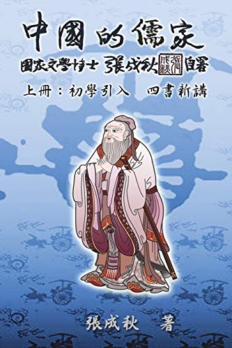 Confucian of China - The Introduction of Four Books - Part One (Traditional Chinese Edition): ¿¿¿¿¿¿¿¿¿¿¿¿¿¿¿¿¿¿¿¿¿: ¿¿¿¿¿¿¿¿¿¿¿¿¿¿¿¿¿¿¿¿¿