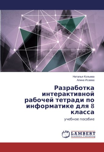 Разработка интерактивной рабочей тетради по информатике для 8 класса: учебное пособие: uchebnoe posobie