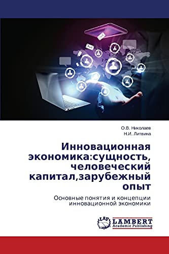 Innovatsionnaya ekonomika:sushchnost', chelovecheskiy kapital,zarubezhnyy opyt: Osnovnye ponyatiya i kontseptsii innovatsionnoy ekonomiki: Osnownye ponqtiq i koncepcii innowacionnoj äkonomiki