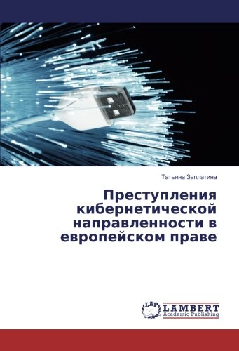 Преступления кибернетической направленности в европейском праве