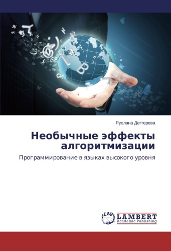 Neobychnye effekty algoritmizatsii: Programmirovanie v yazykakh vysokogo urovnya: Programmirowanie w qzykah wysokogo urownq