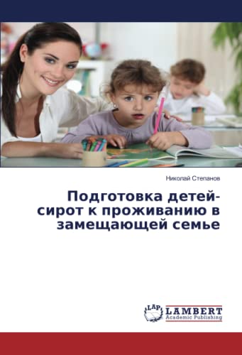 Подготовка детей-сирот к проживанию в замещающей семье