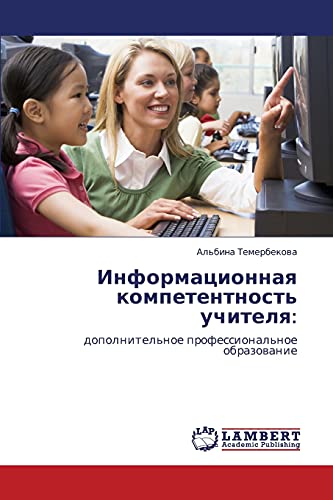 Информационная компетентность учителя:: дополнительное профессиональное образование: dopolnitel'noe professional'noe obrazowanie