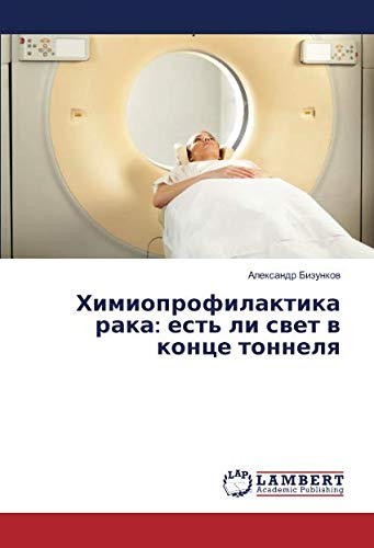 Химиопрофилактика рака: есть ли свет в конце тоннеля