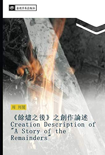《餘燼之後》之創作論述Creation Description of A Story of the Remainders