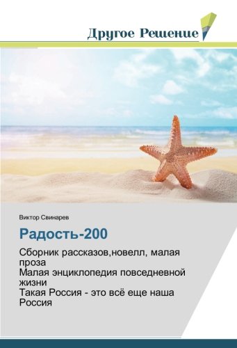 Радость-200: Сборник рассказов,новелл, малая проза Малая энциклопедия повседневной жизни Такая Россия - это всё еще наша Россия: Sbornik ... Takaq Rossiq - äto wsö esche nasha Rossiq