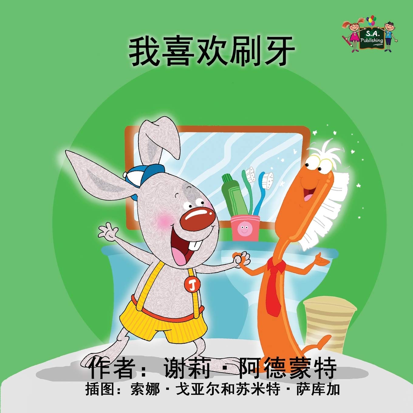 I Love to Brush My Teeth (Chinese Mandarin children's books, Chinese kids books): Chinese children's books, mandarin kids books: Chinese Edition (Chinese Bilingual Collection)