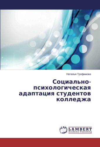 Социально-психологическая адаптация студентов колледжа