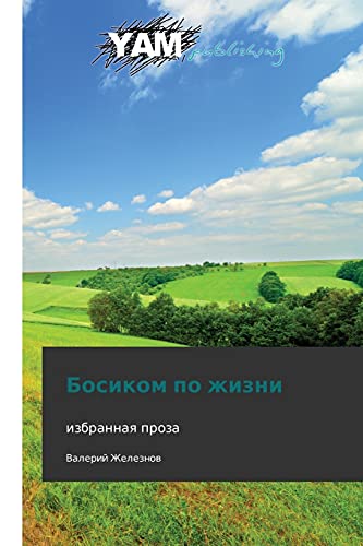 Bosikom po zhizni: izbrannaya proza