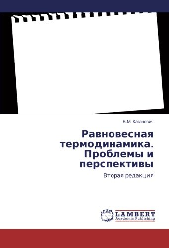 Равновесная термодинамика. Проблемы и перспективы: Вторая редакция: Vtoraya redakciya