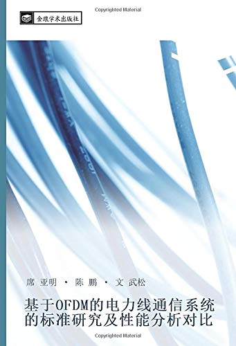 基于OFDM的电力线通信系统的标准研究及性能分析对比