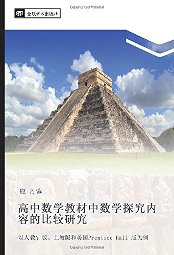 高中数学教材中数学探究内容的比较研究: 以人教A 版、上教版和美国Prentice Hall 版为例: yi ren jiao A ban shang jiao ban he mei guo Prentice Hall ban wei li