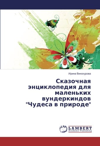 Сказочная энциклопедия для маленьких вундеркиндов Чудеса в природе