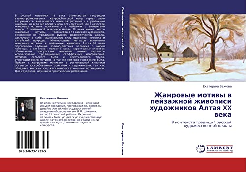 Zhanrovye motivy v peyzazhnoy zhivopisi khudozhnikov Altaya XX veka: V kontekste traditsiy russkoy khudozhestvennoy shkoly: V kontexte tradicij russkoj hudozhestwennoj shkoly