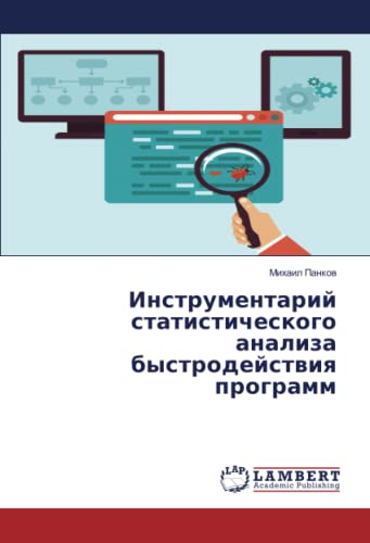 Инструментарий статистического анализа быстродействия программ
