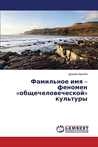 Famil'noe imya – fenomen «obshchechelovecheskoy» kul'tury