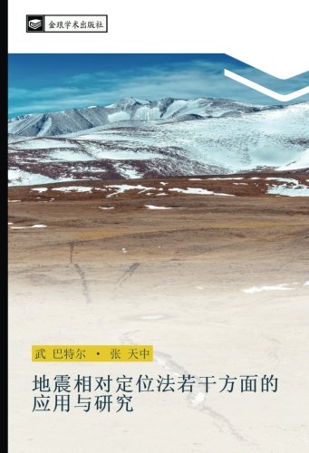 地震相对定位法若干方面的应用与研究