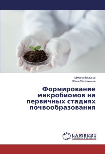 Формирование микробиомов на первичных стадиях почвообразования