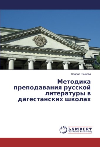Методика преподавания русской литературы в дагестанских школах