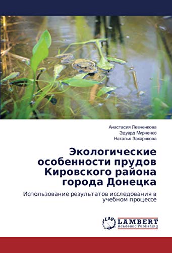 Экологические особенности прудов Кировского района города Донецка: Использование результатов исследования в учебном процессе: Ispol'zowanie rezul'tatow issledowaniq w uchebnom processe