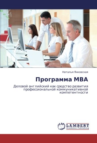 Программа МВА: Деловой английский как средство развития профессиональной коммуникативной компетентности: Delowoj anglijskij kak sredstwo razwitiq professional'noj kommunikatiwnoj kompetentnosti