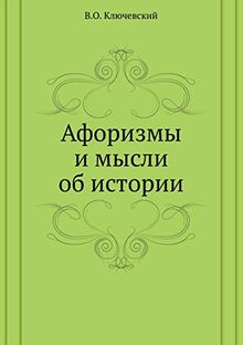 Афоризмы и мысли об истории