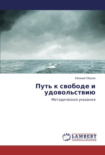 Путь к свободе и удовольствию: Методические указания: Metodicheskie ukazaniq