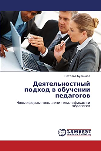 Деятельностный подход в обучении педагогов: Новые формы повышения квалификации педагогов: Nowye formy powysheniq kwalifikacii pedagogow