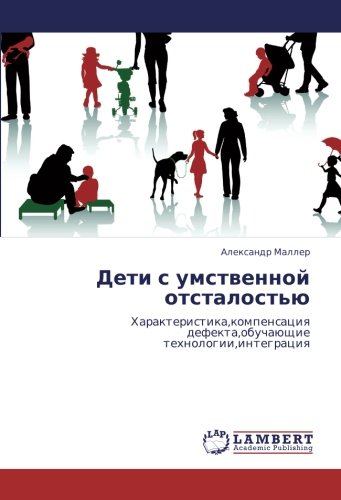 Дети с умственной отсталостью: Характеристика,компенсация дефекта,обучающие технологии,интеграция: Harakteristika,kompensaciq defekta,obuchaüschie tehnologii,integraciq