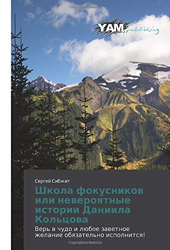 Школа фокусников или невероятные истории Даниила Кольцова: Верь в чудо и любое заветное желание обязательно исполнится!: Ver' w chudo i lüboe zawetnoe zhelanie obqzatel'no ispolnitsq!