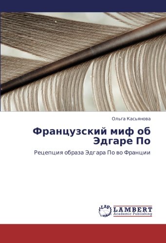Frantsuzskiy mif ob Edgare Po: Retseptsiya obraza Edgara Po vo Frantsii: Recepciq obraza Jedgara Po wo Francii