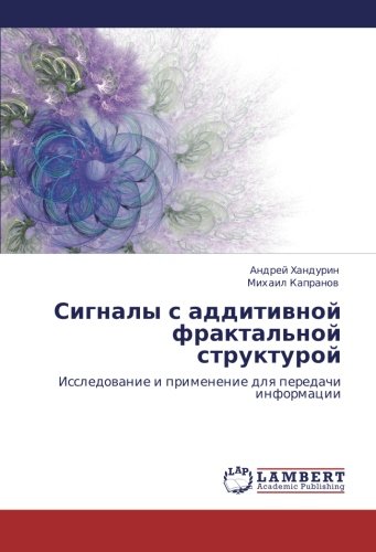 Signaly s additivnoy fraktal'noy strukturoy: Issledovanie i primenenie dlya peredachi informatsii: Issledowanie i primenenie dlq peredachi informacii