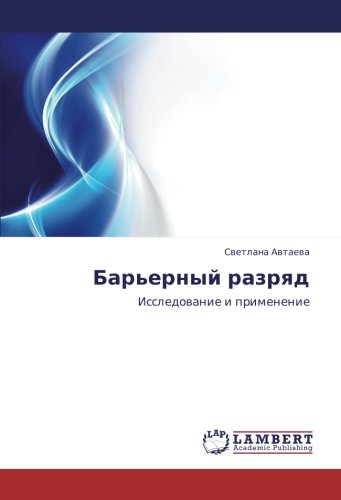Барьерный разряд: Исследование и применение: Issledowanie i primenenie