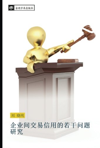 企业间交易信用的若干问题研究