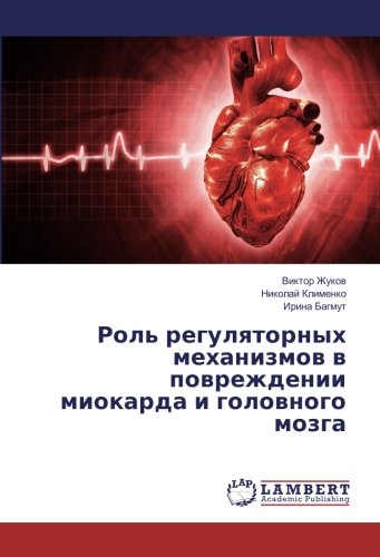 Роль регуляторных механизмов в повреждении миокарда и головного мозга