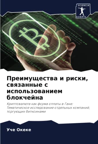 Преимущества и риски, связанные с использованием блокчейна: Криптовалюта как форма оплаты в Гане: Тематическое исследование отдельных компаний, ... otdel'nyh kompanij, torguüschih bitkoinami